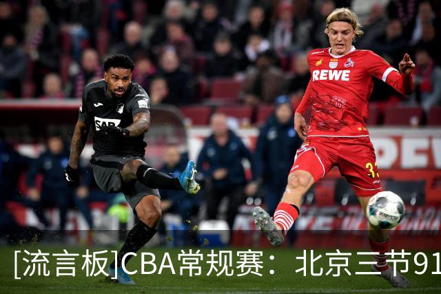 [流言板]CBA常规赛：北京三节91-41领先深圳50分，沃特斯三分6投6中
